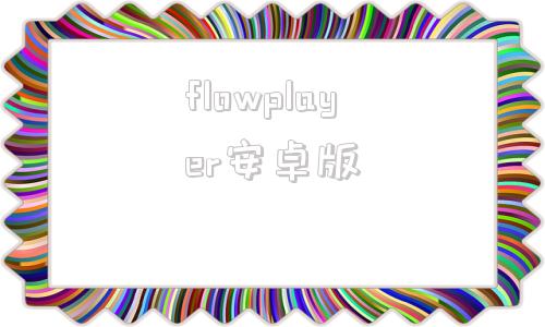 flowplayer安卓版flashplayer使用方法