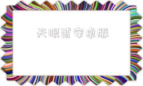 天眼贰安卓版天开眼安卓手机破解版