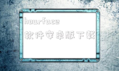hourface软件安卓版下载facefusion电脑离线整合包破解版中文版