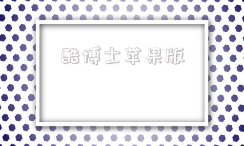 酷博士苹果版酷维游戏盒子官网