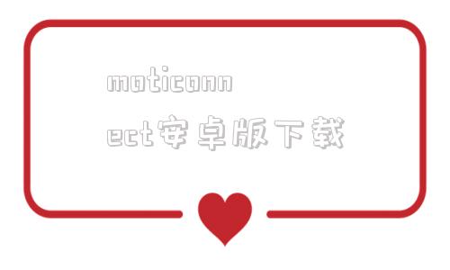 moticonnect安卓版下载emotivoice易魔声安装官方