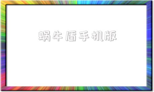 蜗牛盾手机版蜗牛盾app下载