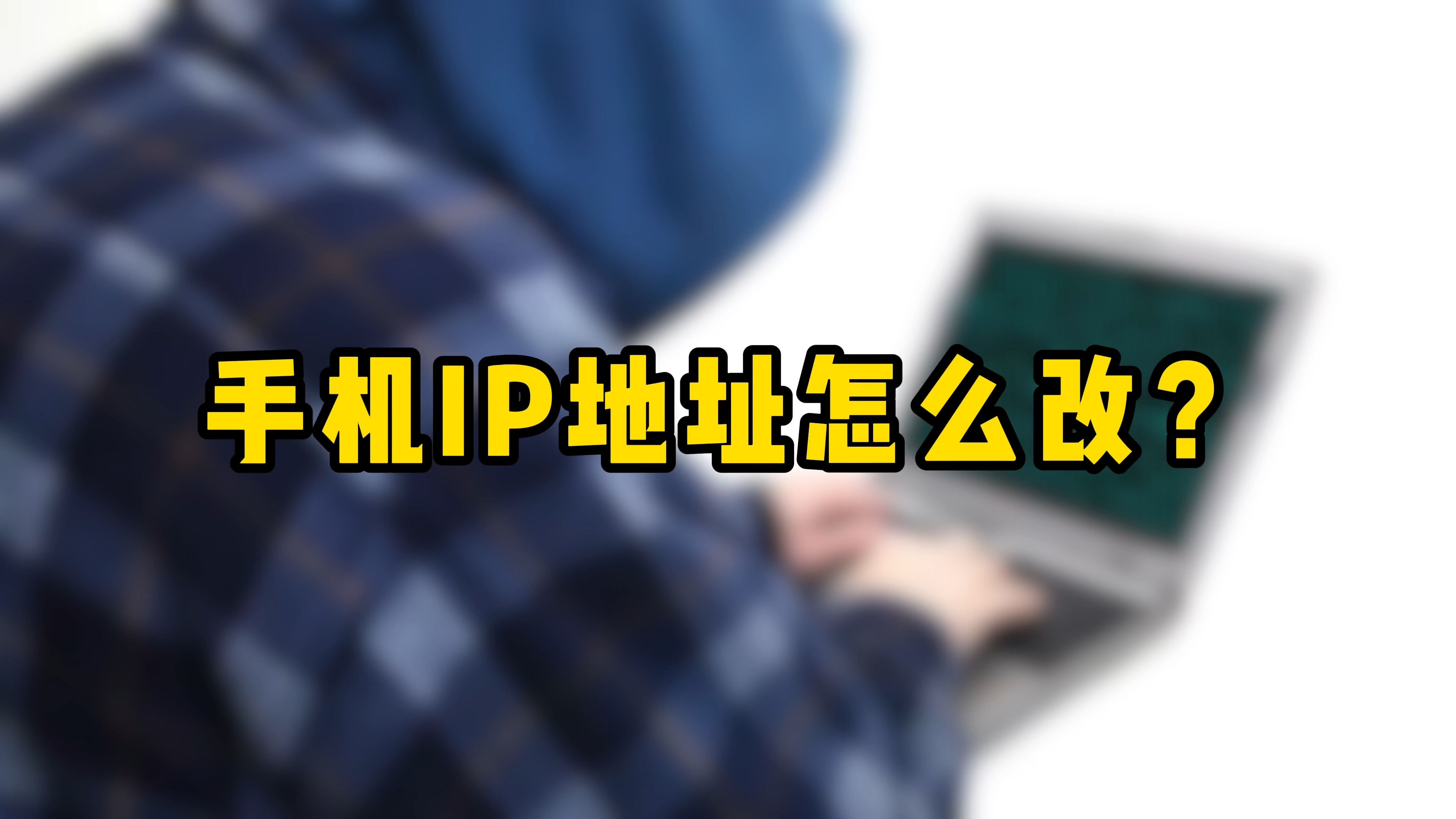手机ip转换永久免费版手机ip修改器永久免费版破解版