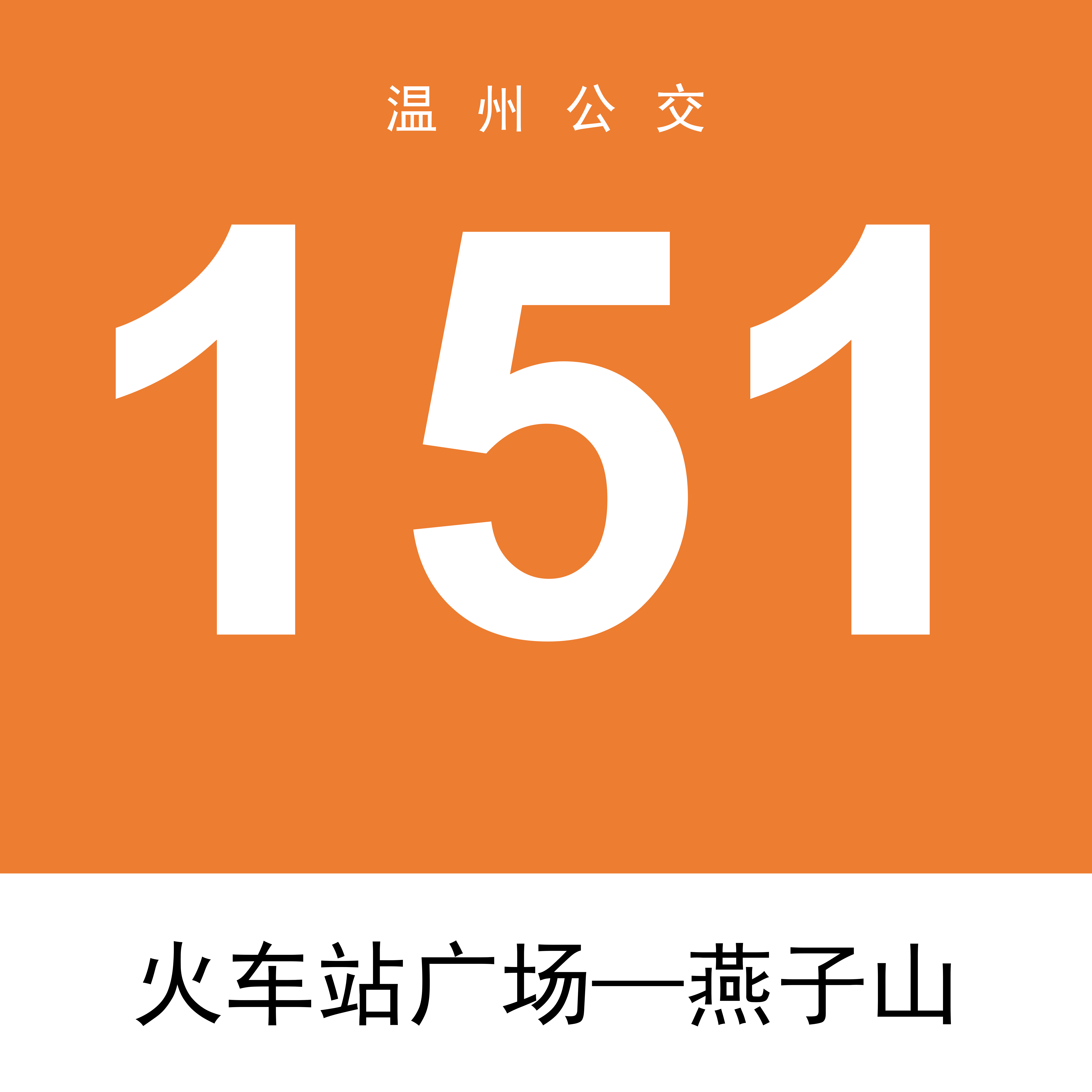 温州交运安卓版温州交运集团领导班子